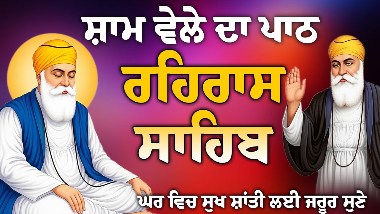 ਰਹਿਰਾਸ ਸਾਹਿਬ ਪਾਠ // Rehras Sahib Full Path // Nitnem Sahib Evening Prayer // Rehras Sahib Full Path