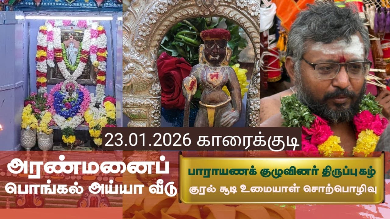 23.01.2026 அரண்மனைப் பொங்கல் ஐயா  வீடு காரைக்குடி