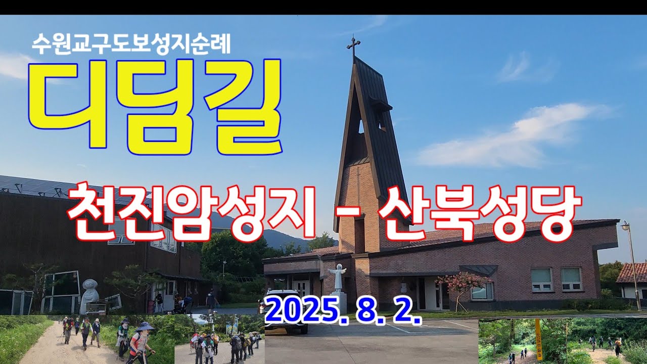 디딤길 250802 R7-1 천진암성지 - 산북성당 (답사 도보순례)
