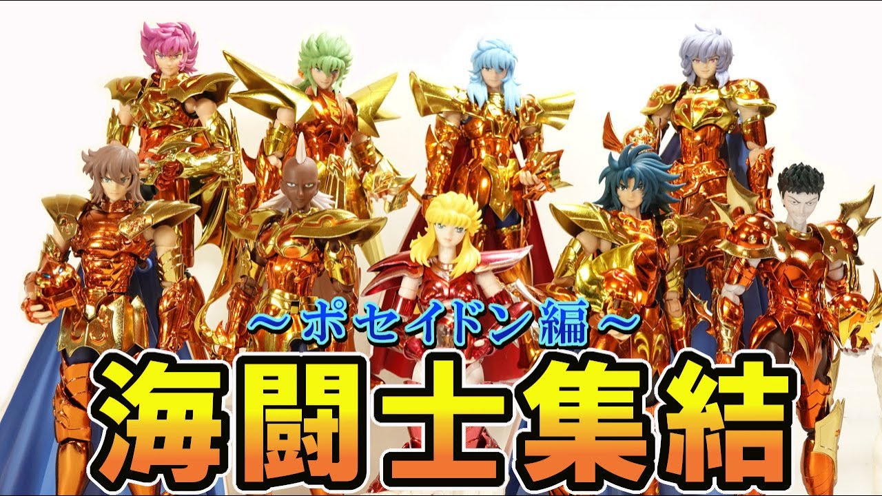 聖闘士星矢 聖闘士聖衣神話EX ～ポセイドン編～【海闘士集結】