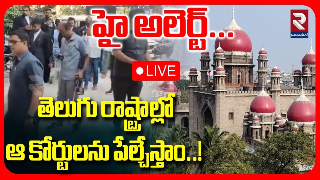 LIVE : హై అలెర్ట్... తెలుగు రాష్ట్రాల్లో ఆ కోర్టులను పేల్చేస్తాం..! | Bomb Thereat To Courts | RTV