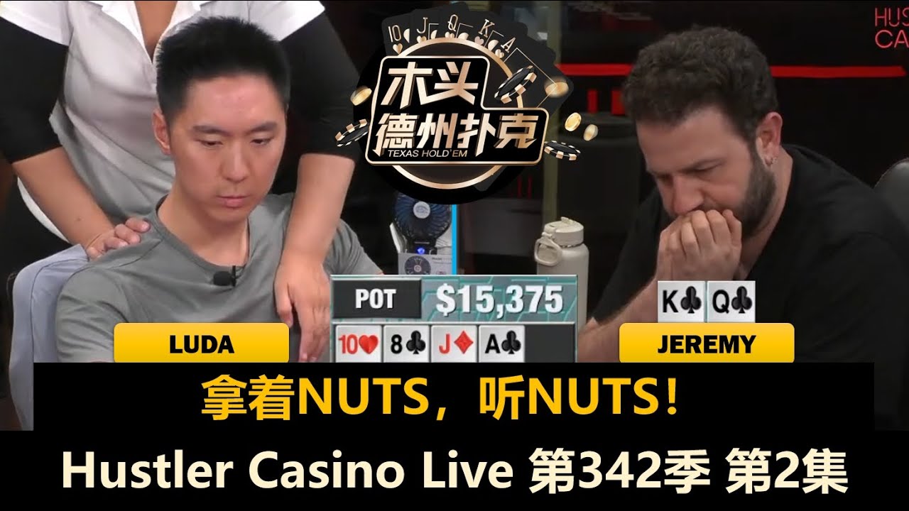 Luda有牌没牌都加注，谁赢钱 谁回家？！Hustler Casino Live 第342季第2集(完) 德州扑克现金桌