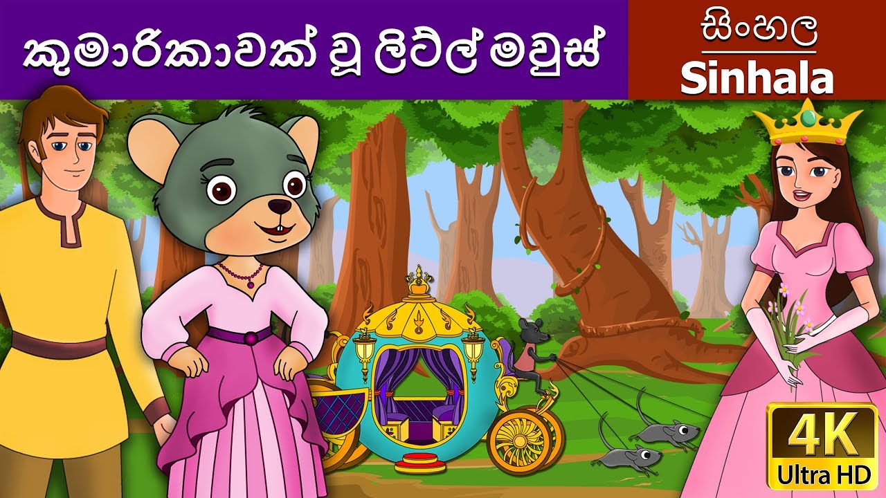 කුමාරිකාවක් වූ ලිට්ල් මවුස් | Little Mouse who was a Princess in Sinhala | @SinhalaFairyTales