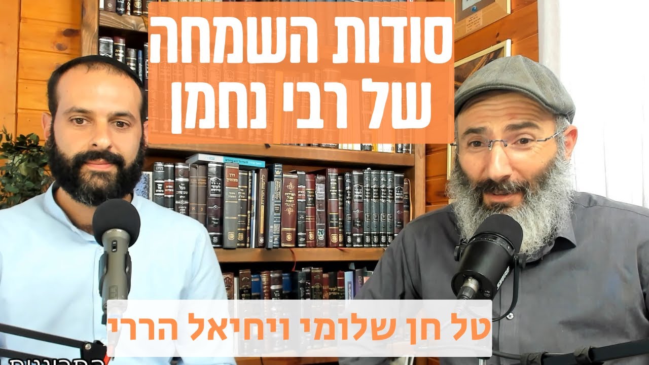 סודות השמחה של רבי נחמן | טל חן שלומי ויחיאל הררי