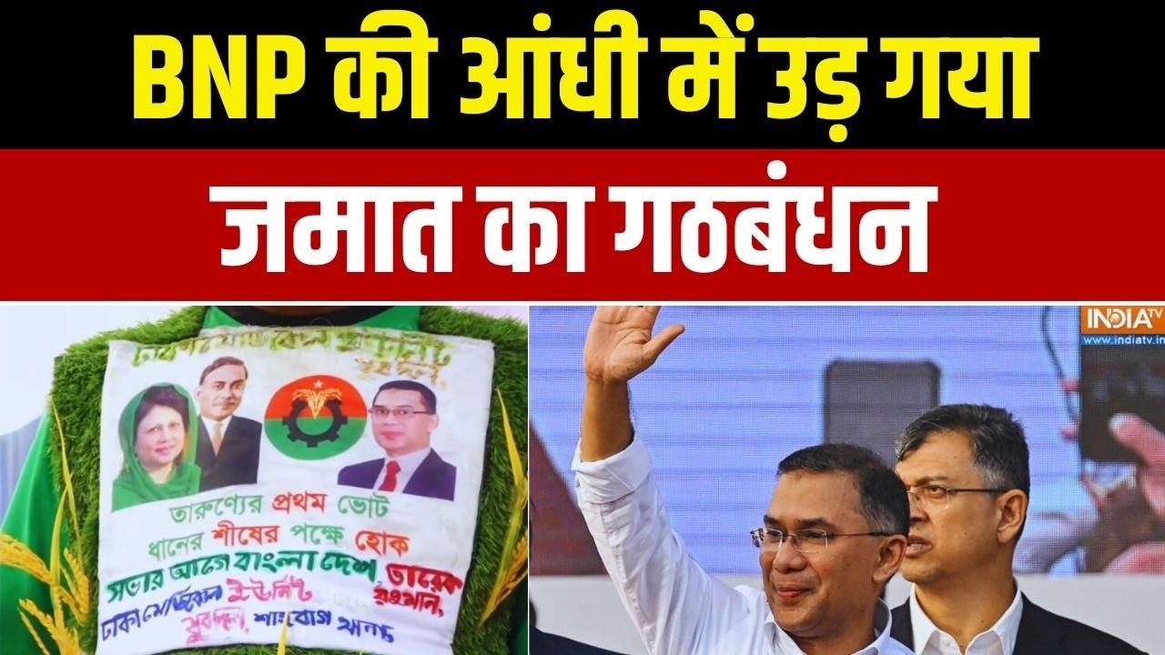 Bangladesh Election Results: BNP को बांग्लादेश की कमान... रहमान-रहमान | BNP | Tarique Rahman