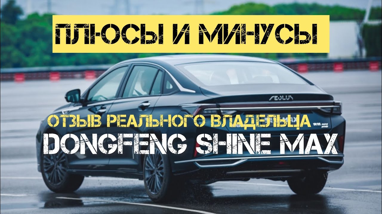 Пробег 20 тысяч! Подробно Плюсы и минусы Донгфенг Шайн Макс Отзыв реального владельца #donfeng #авто