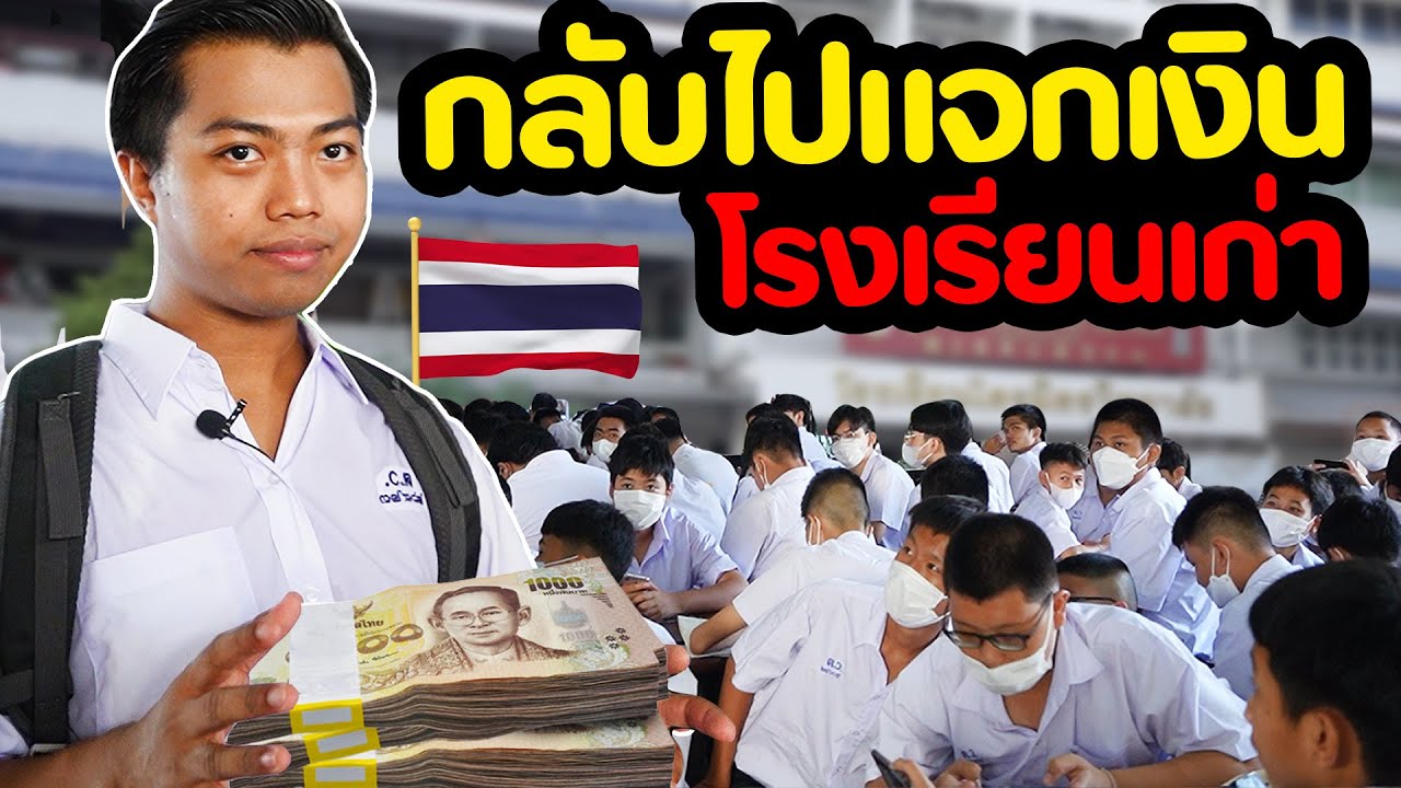 แจกเงินรุ่นน้อง โรงเรียนที่เคยเรียน [อดีตของดำ] | DOM