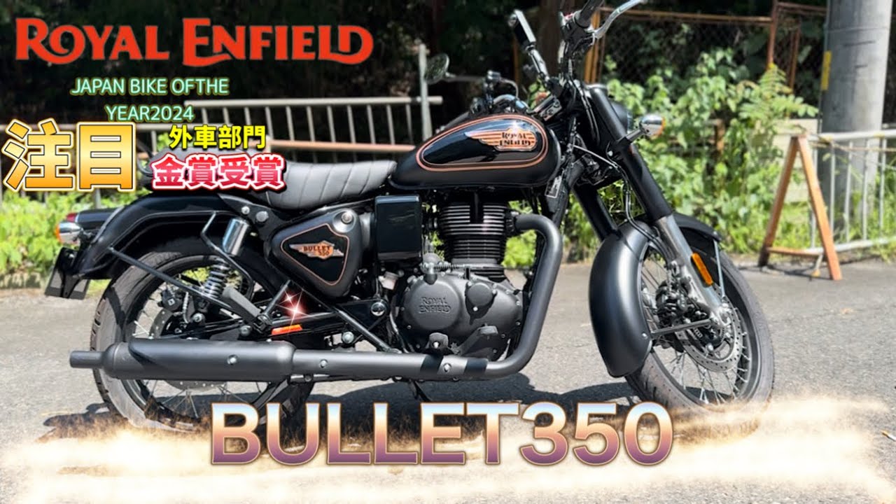 【ROYAL ENFIELD BULLET350】日本バイクオブザイヤー2024外車部門金賞受賞バイクにして90年の歴史あるバイク
