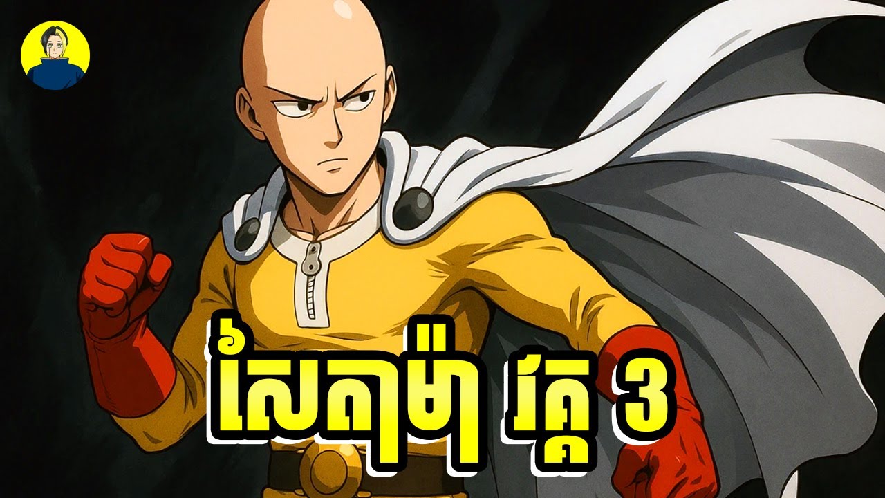 សៃតាម៉ា | កំពូលហេរ៉ូក្បាលត្រងោល | រដូវកាលទី 3