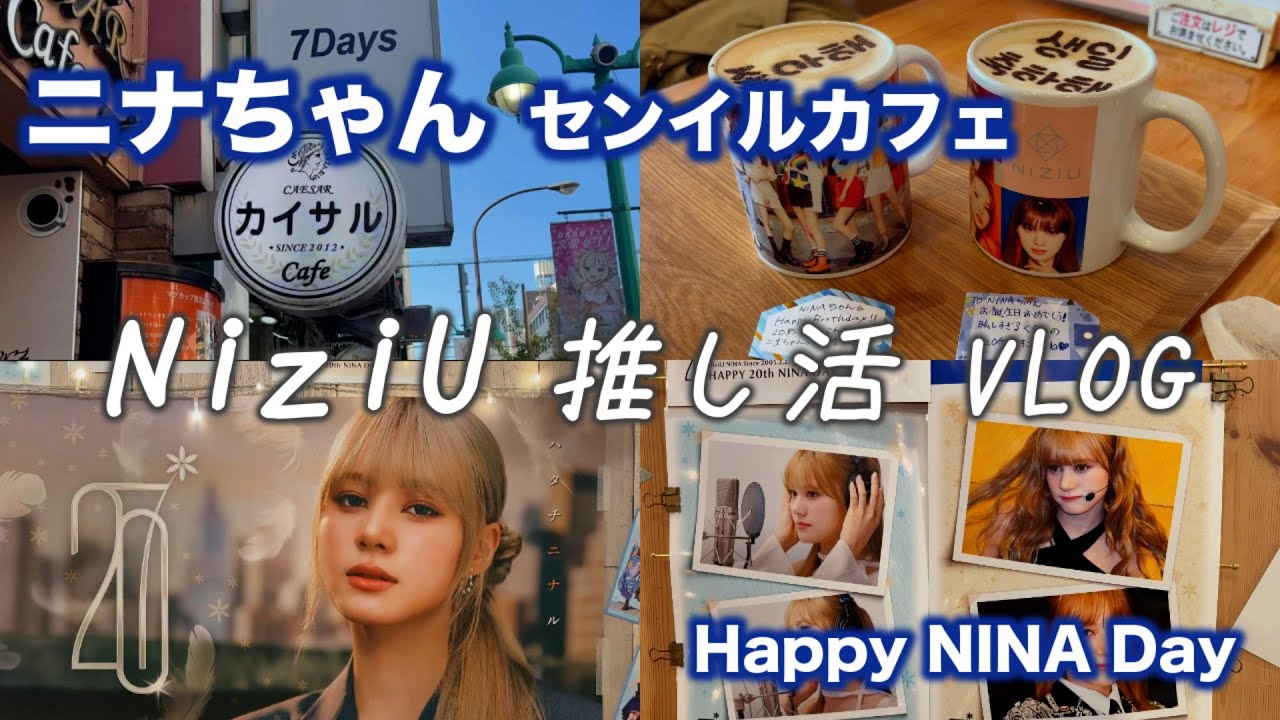 【NiziU】ニナちゃんHappy Birthday！夫婦でセンイルカフェ＆ヒルナンデス聖地巡礼も！