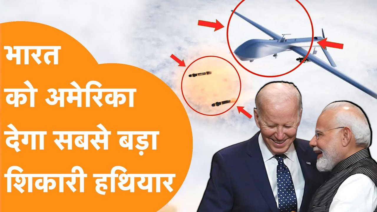 सुपर डेडली MQ - 9B Predator Drone को India ने America से लेने की मंज़ूरी दी