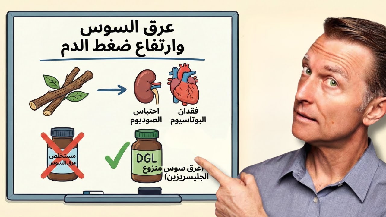 لماذا يرفع عرق السوس ضغط الدم