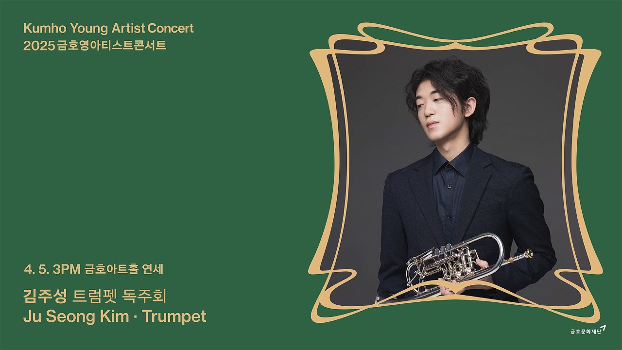 [금호영아티스트] J. B. G. Neruda Concerto for Trumpet in E-flat Major / 김주성 트럼펫