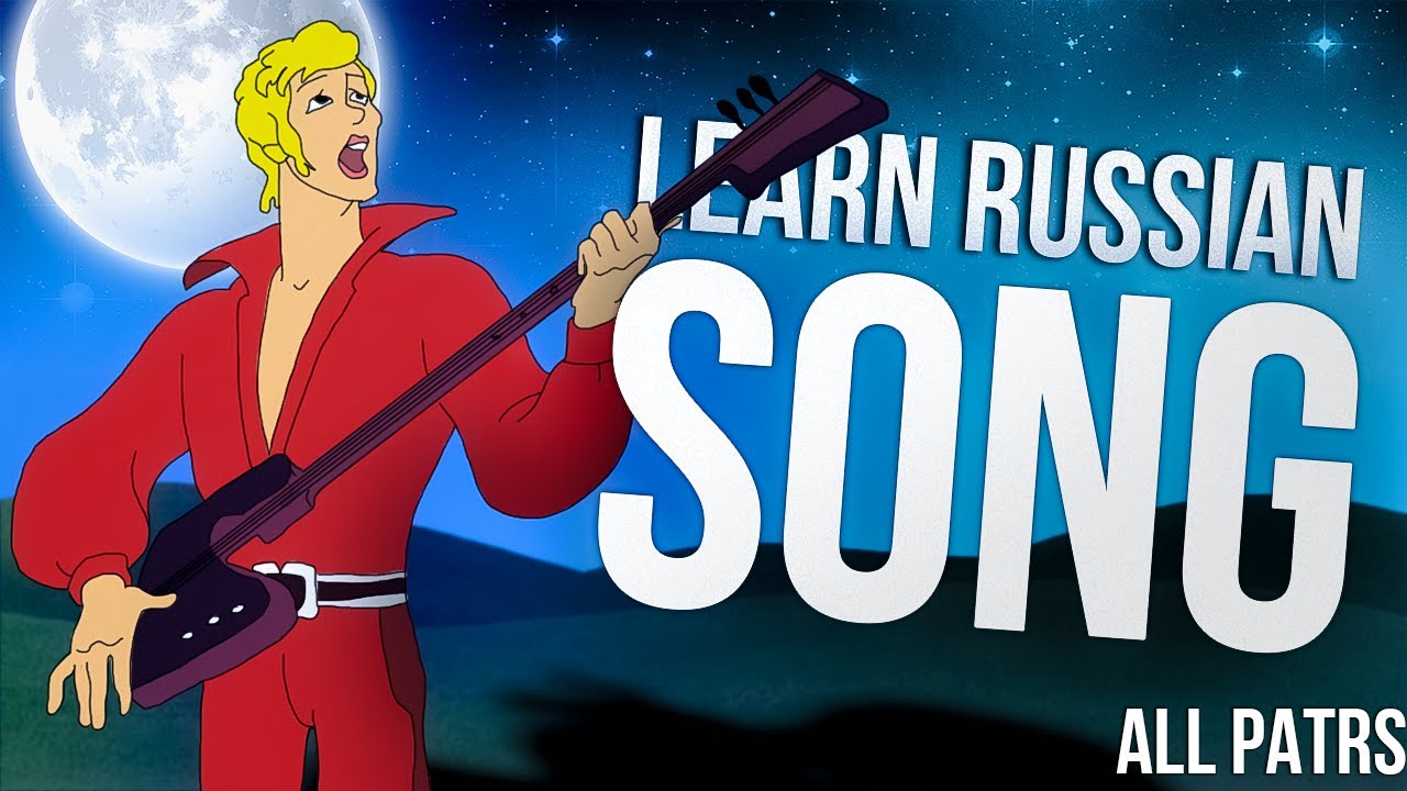 Learn a Russian Song with Me – Easy for Beginners! all parts