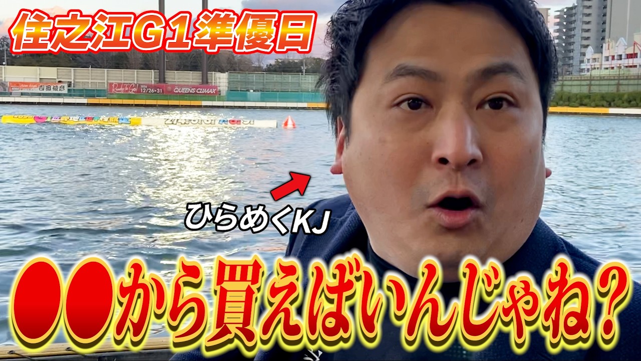 【競艇・ボートレース】ひらめいたKJは勝てるのか⁉ 第69回近畿地区選手権競走 5日目 住之江ボートレース①