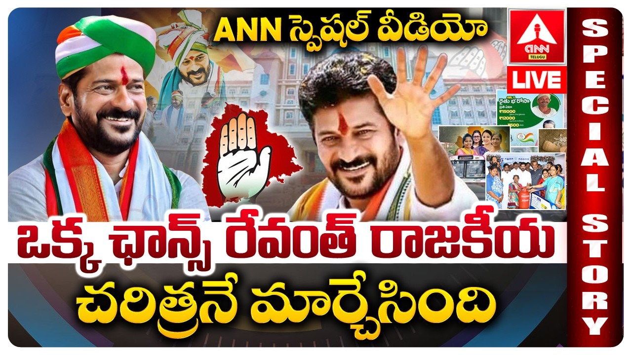 LIVE🔴: ఒక్క ఛాన్స్ రేవంత్ రాజకీయ చరిత్రనే మార్చేసింది..! | CM Revanth | Municipal Election Results