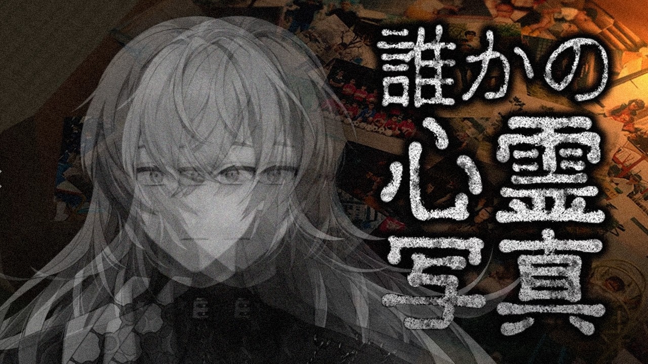 【誰かの心霊写真】除霊はじめました【星導ショウ/にじさんじ】