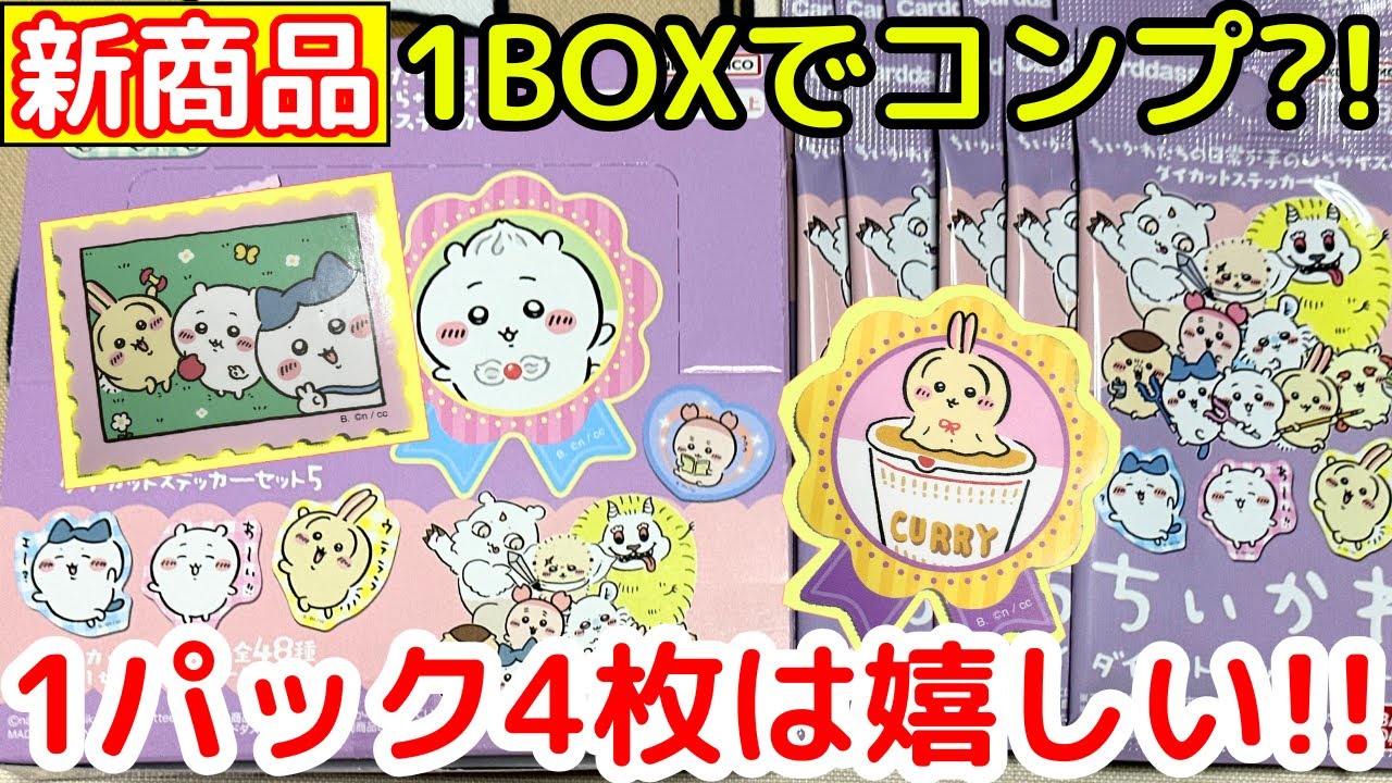 【ちいかわ】今日発売のちいかわダイカットステッカーセット第５弾が想像よりも可愛くてお得だった！！