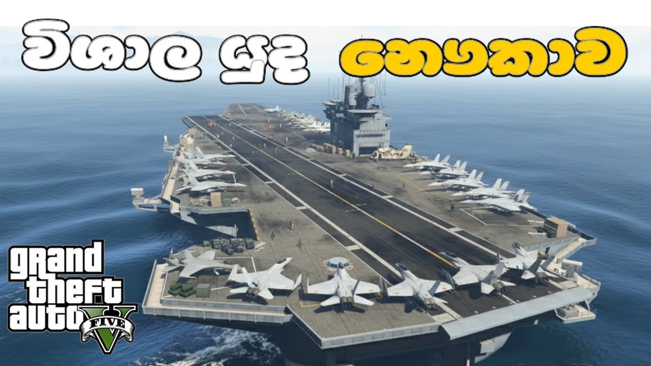 GTA V Sinhala | විශාල යුද නෞකාව /AIRCRAFT CARRIER 🚢😱 (MOD GTA V ) #GTA5Sinhala #PCGamesLKsinhala
