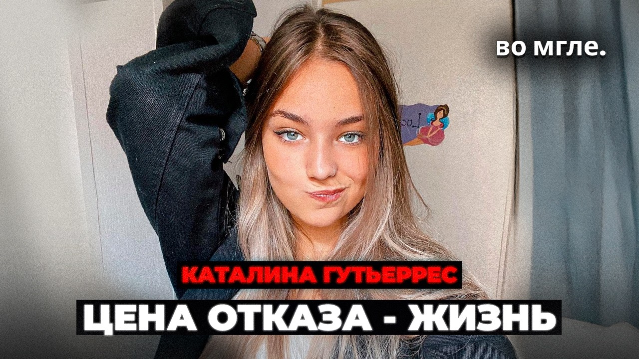 «Дело Каталины»: ЧУДОВИЩНОЕ исчезновение блогерши
