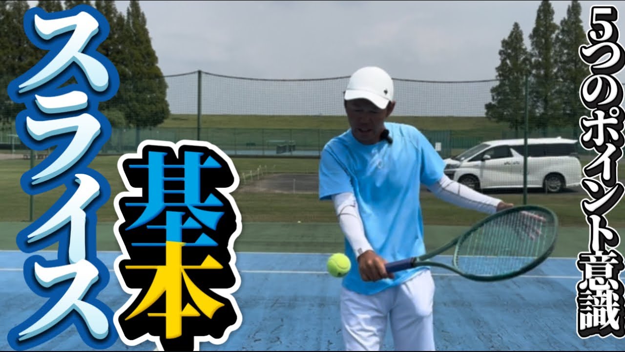 【スライス】バックハンドスライスの基本についてお話しさせていただきました。#tennis #テニス #スライス 