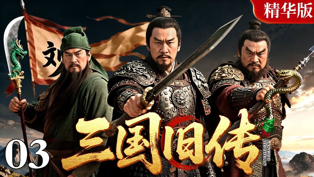 【2026经典古装武侠剧】三国旧传 03｜董卓霸朝纲，吕布战四方，汉末风雨乱乾坤，一舞倾覆太师府，一计连环诛国贼