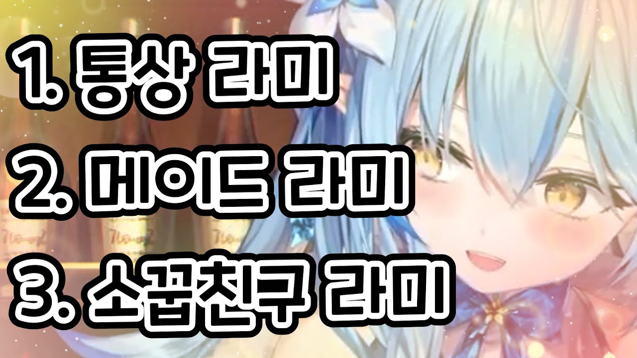 라미가 시청자를 깨우는 3가지 방법 [홀로라이브/유키하나 라미]