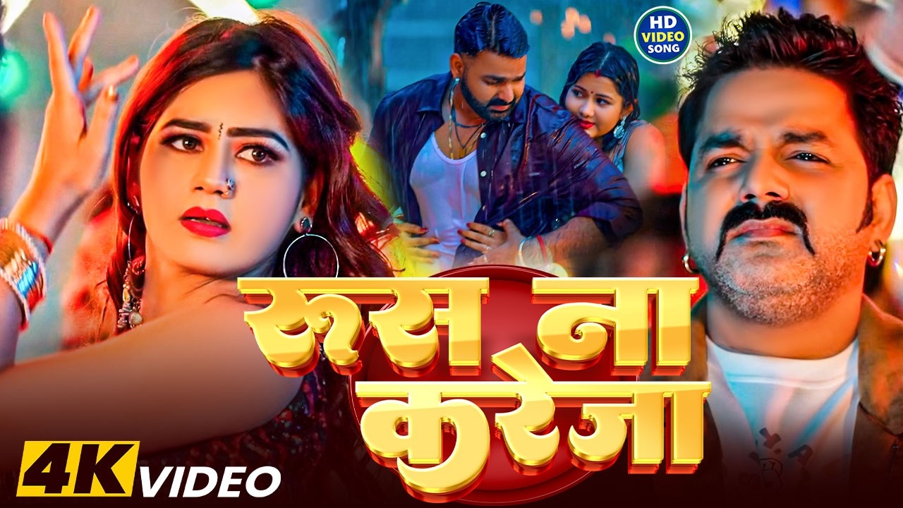 #Video #Pawan Singh | रूस ना धनिया | Shilpi Raj | Bani Laika | Birthday Special Song | Bhojpuri Song