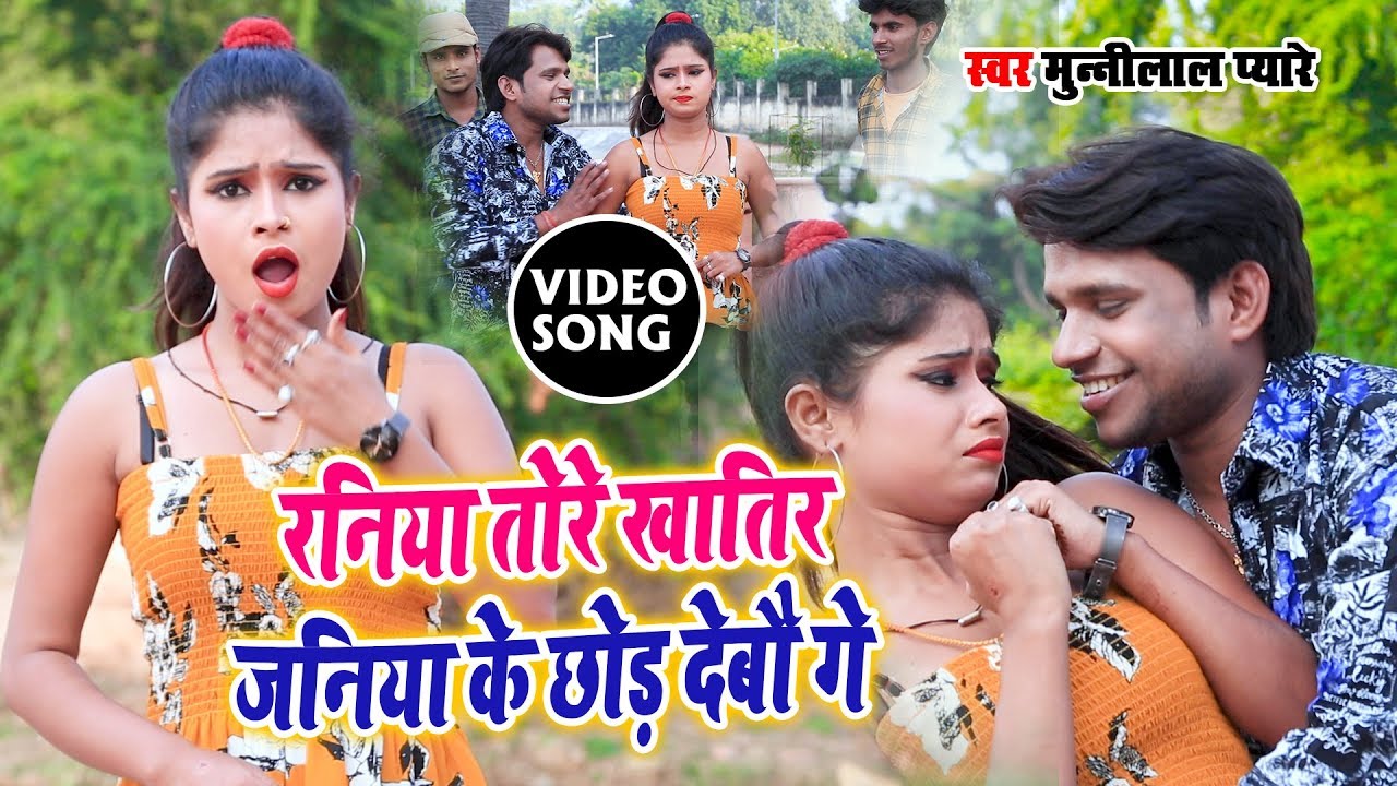 Munnilal Pyareने गाया ऐसा गाना की हर लड़की मारने को तैयार हो गयी !! जनिया के छोड़ देबौ गे !!