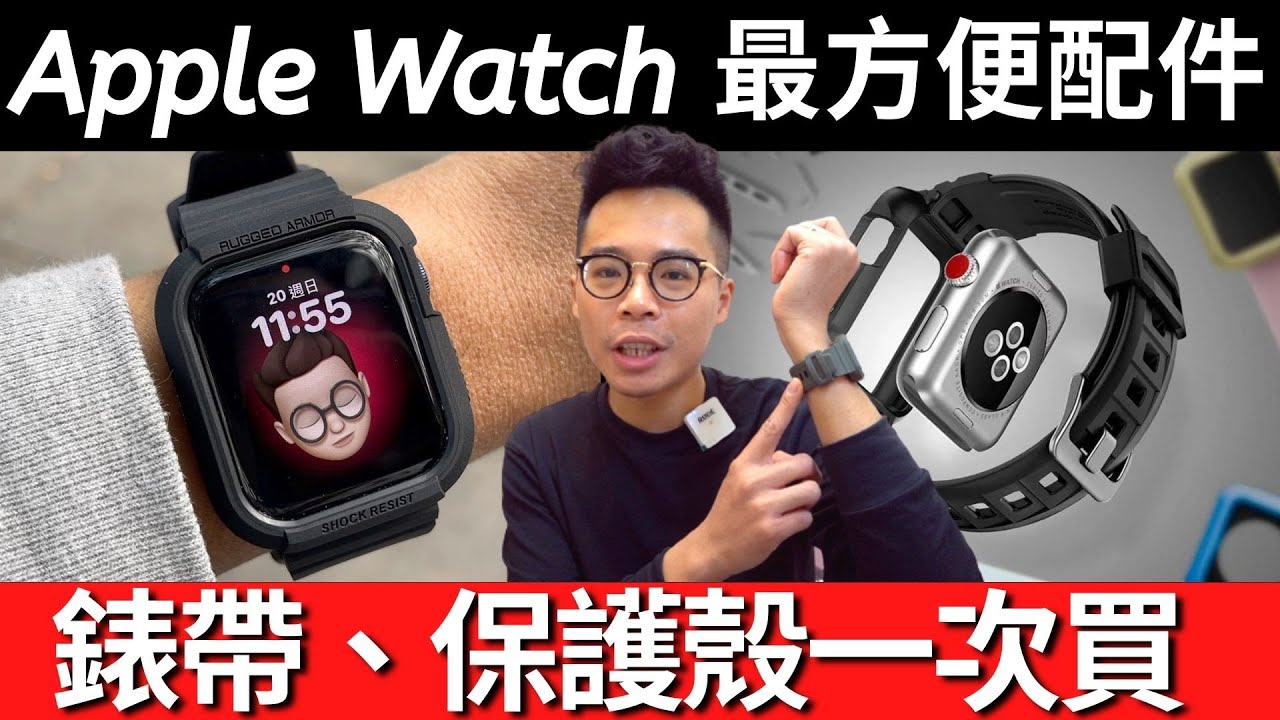 超值得買的 Apple Watch 錶帶！到底是錶帶還是保護殼？Spigen Rugged Armor Pro Apple Watch 錶帶保護殼開箱！