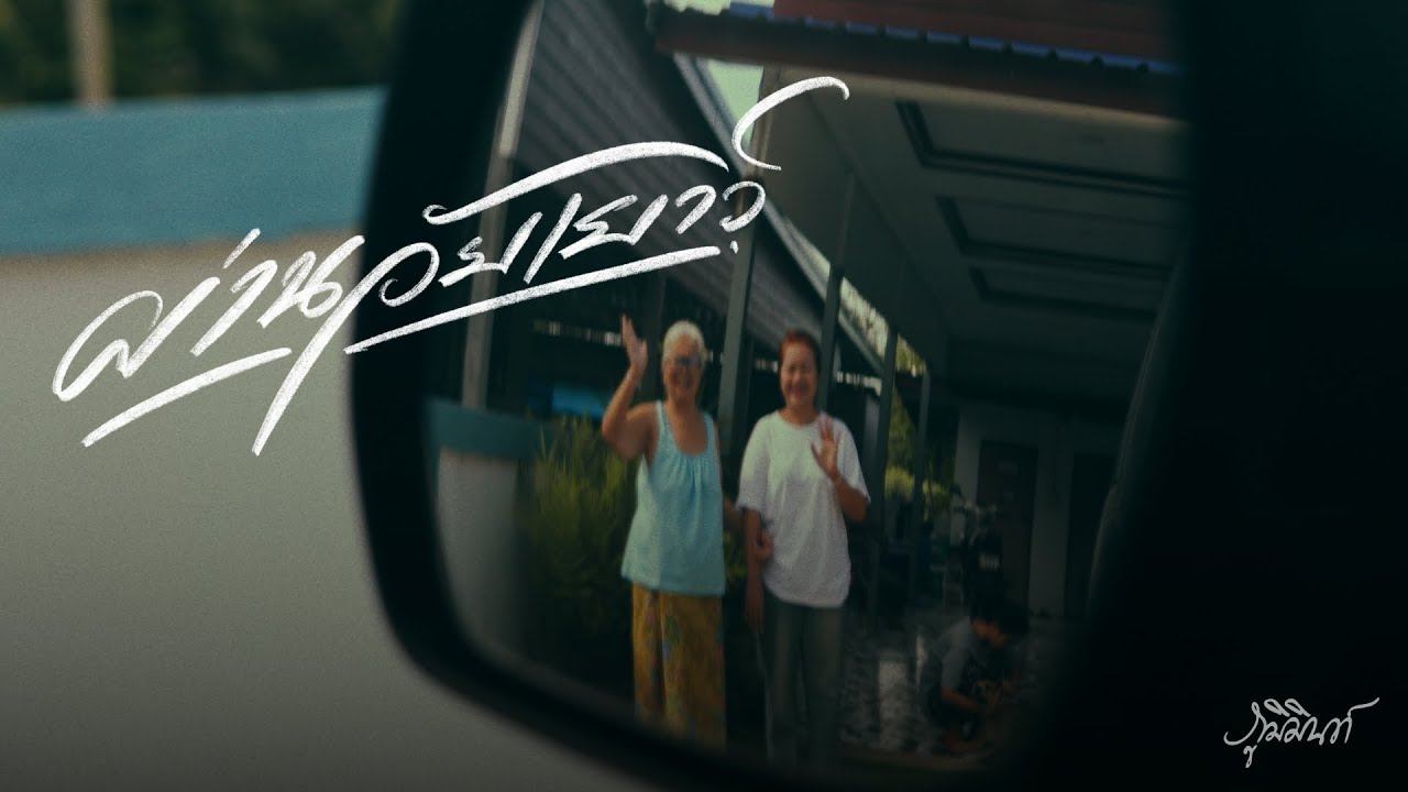 ผ่านวัยเยาว์ - Phumin [Music Video]