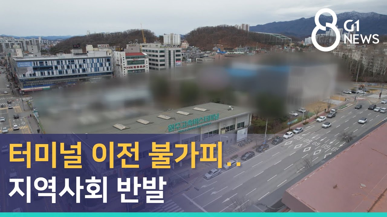 [G1뉴스] 터미널 이전 불가피..지역사회 반발
