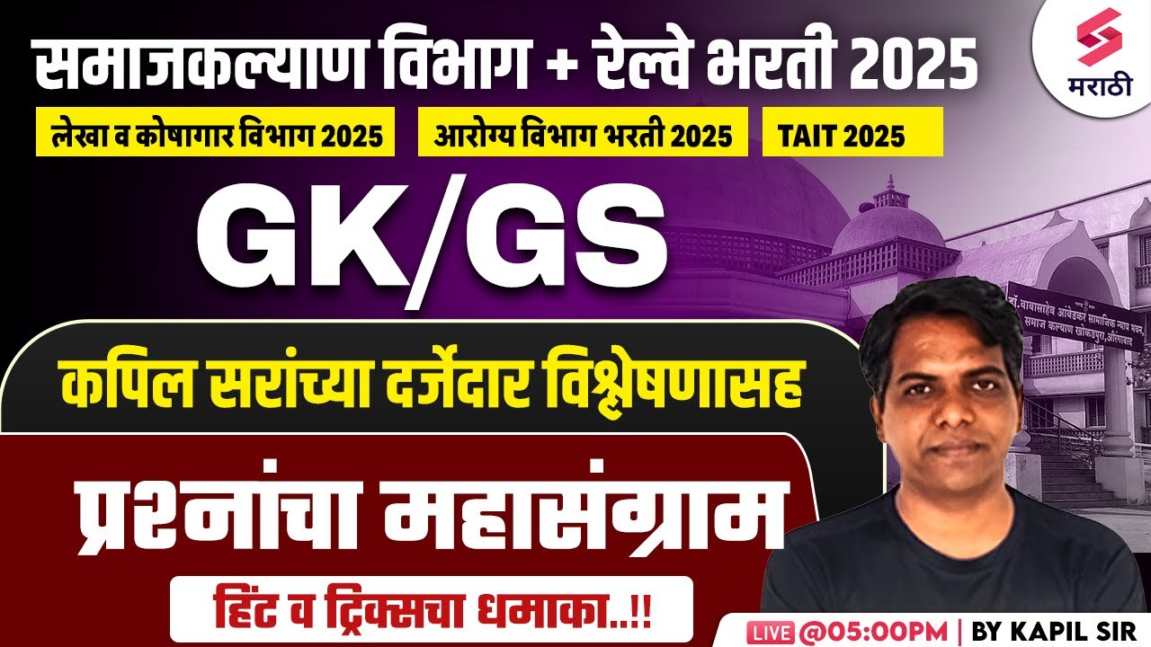 Samaj Kalyan Vibhag Bharti 2025 | GK/GS - MCQs | Railway Bharti 2025 | Tait Bharti 2025 | Kapil Sir