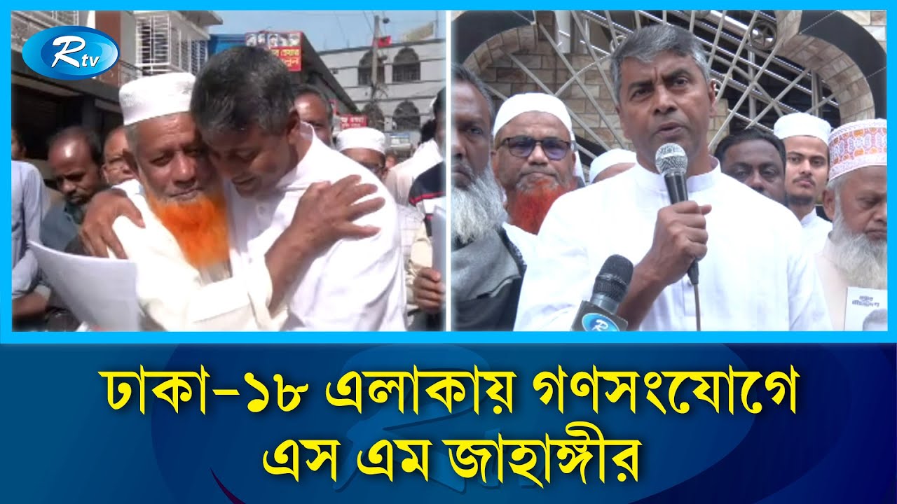 ঢাকা-১৮ এলাকায় গণসংযোগে এস এম জাহাঙ্গীর | Dhaka 18 | Election 2026 | Rtv news