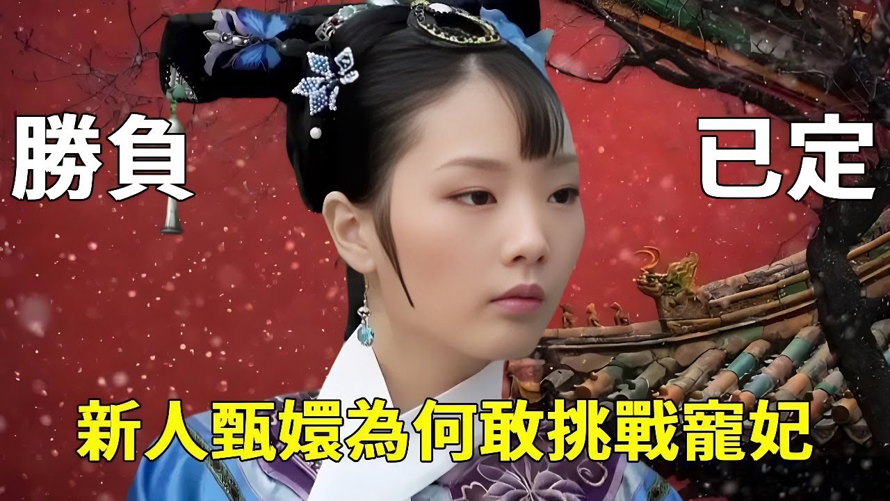 【策略解析】甄嬛VS餘鶯兒：看似以弱碰強...實則這句話早已註定勝負！ 【九月清宮】#甄嬛傳 #drama #funny #甄嬛