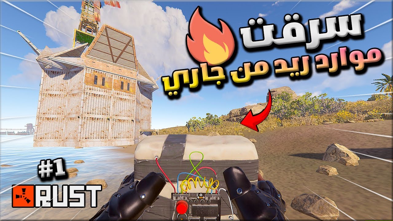 راست سولو  1/2  سرقت روكتات من جاري وريدت بيهم😱🔥 Rust solo