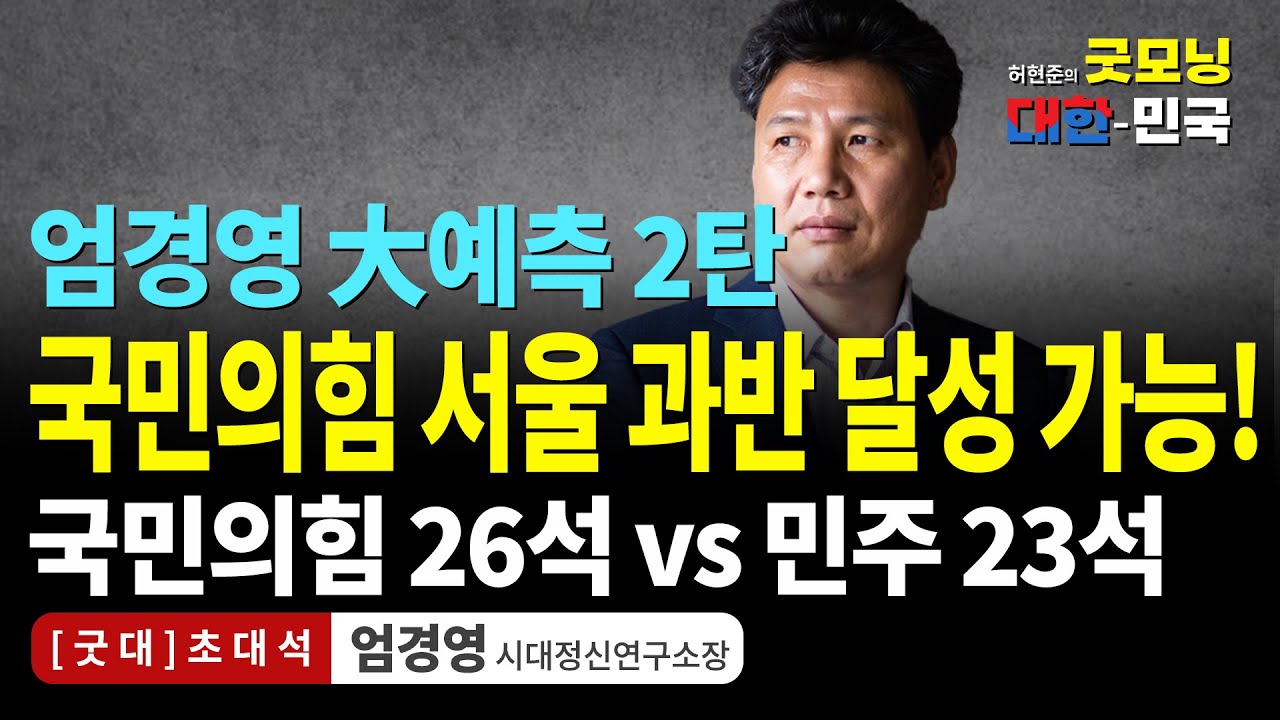 엄경영 大예측 2탄! 국민의힘 서울 과반 달성 가능!국민의힘 26석 vs 민주 23석 / 엄경영 시대정신연구소 [굿대 초대석]