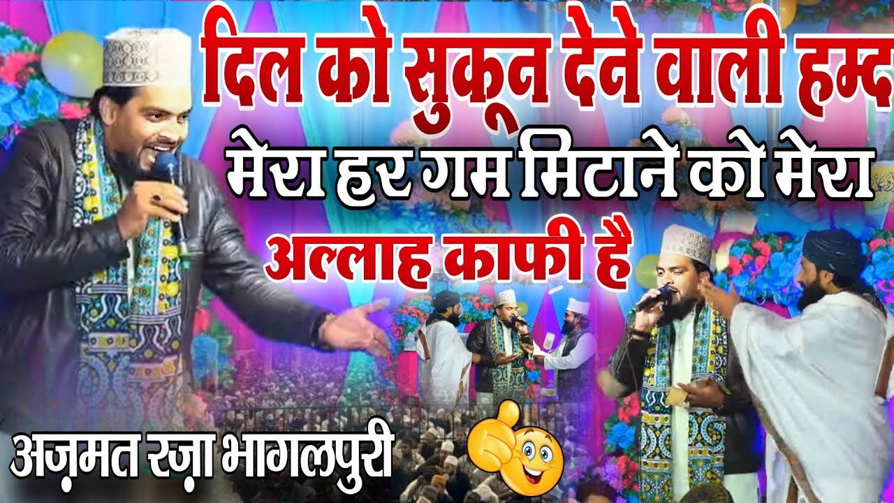 मेरा हर गम मिटाने को मेरा अल्लाह काफी है 🤲😭 | Azmat Raza Bhagalpuri | New Hamd 2026✨| Emotional Hamd