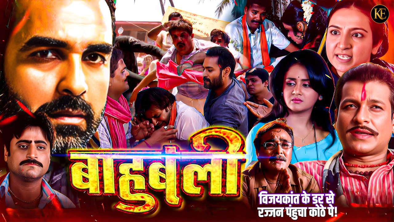 बाहुबली विजयकांत के डर से भागे दुश्मन! रज्जन पंहुचा कोठे पे!|Baahubali| Pankaj Tripathi