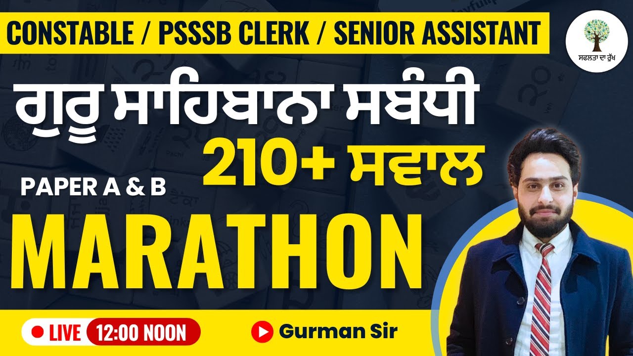 ਗੁਰੂ ਸਾਹਿਬਾਨਾ ਸਬੰਧੀ 210+ ਸਵਾਲ | ਪੰਜਾਬੀ ਵਿਆਕਰਨ (PAPER A & B) | Marathon | By Gurman Sir