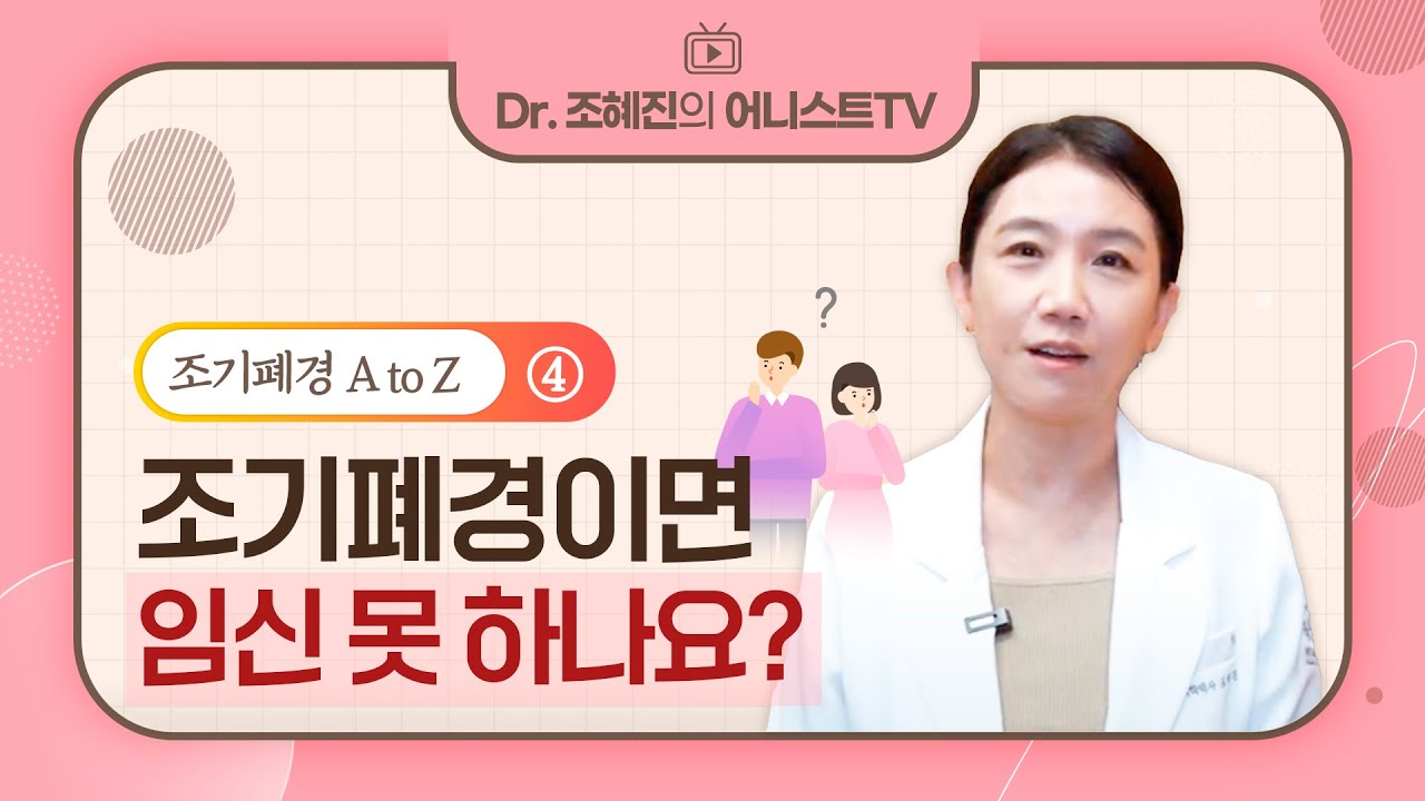 [조기폐경4] 조기폐경이면 임신 못 하나요?🤔