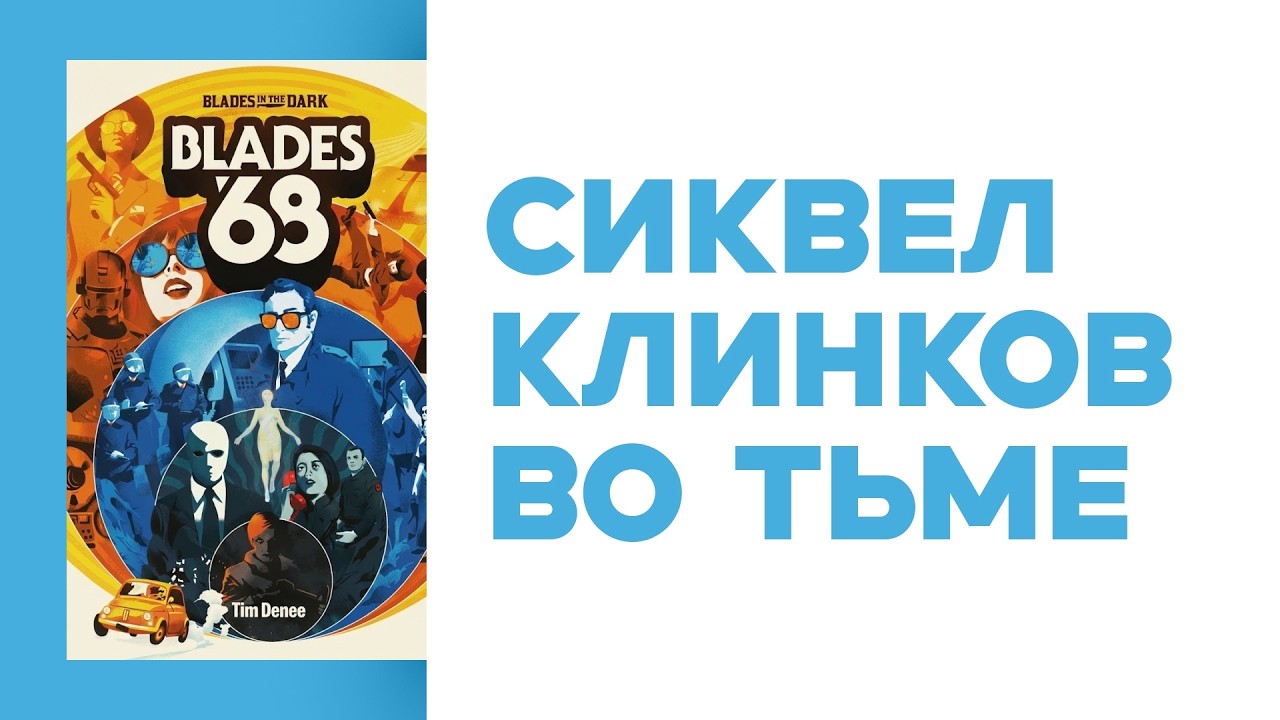 Новости НРИ • Cкрытый сюжет всех D&D-кампаний • Клинки во тьме 2 • Never Going Home