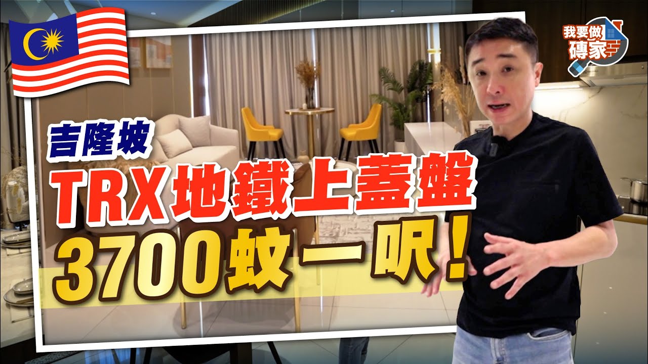 吉隆坡「中環」，罕有新樓供應｜地鐵上蓋，即買即收租｜集住宅、商場、酒店、辦公室於一身【我要做磚家丨馬來西亞】