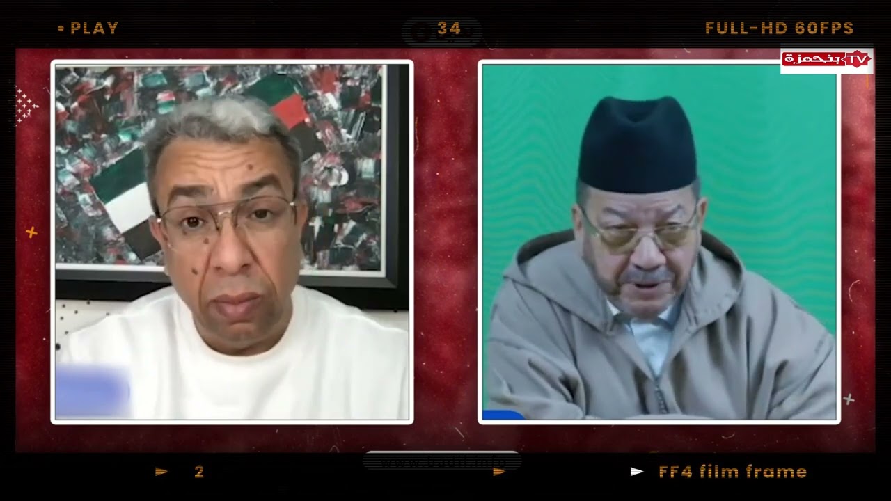 اللقاء الحواري الساخن  حول جدل تعديل مدونة الأسرة بين العلامة مصطفى بنحمزة والصحافي حميد المهداوي