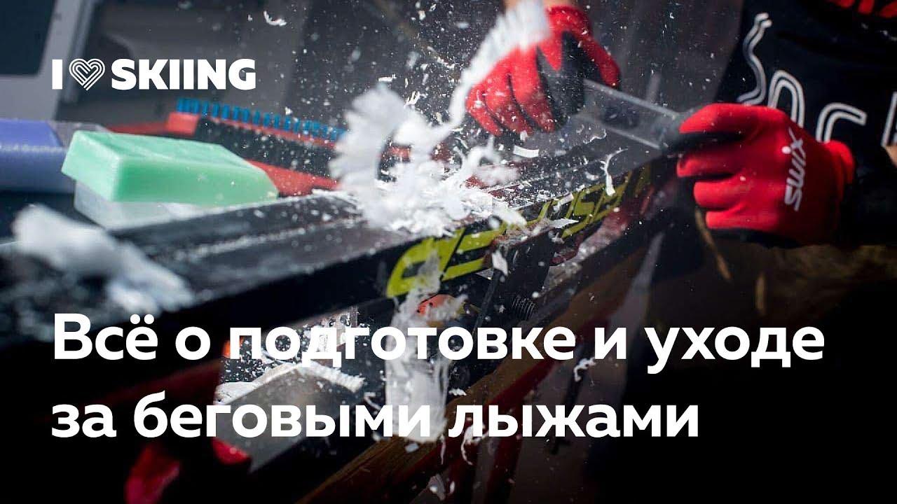Подготовка и уход за беговыми лыжами