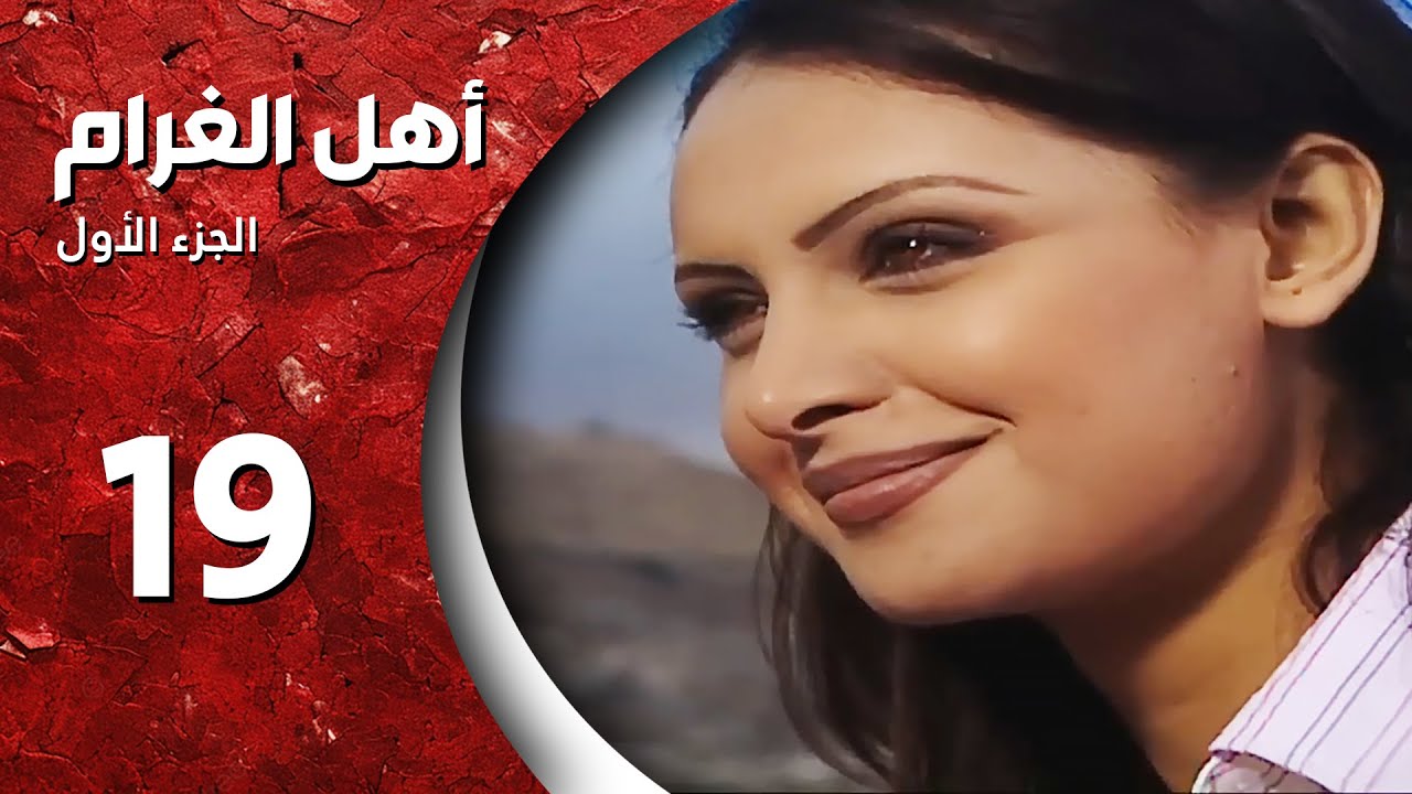 مسلسل أهل الغرام - الجزء الأول ـ الحلقة 19 التاسعة عشر كاملة HD - مشيت خلاص