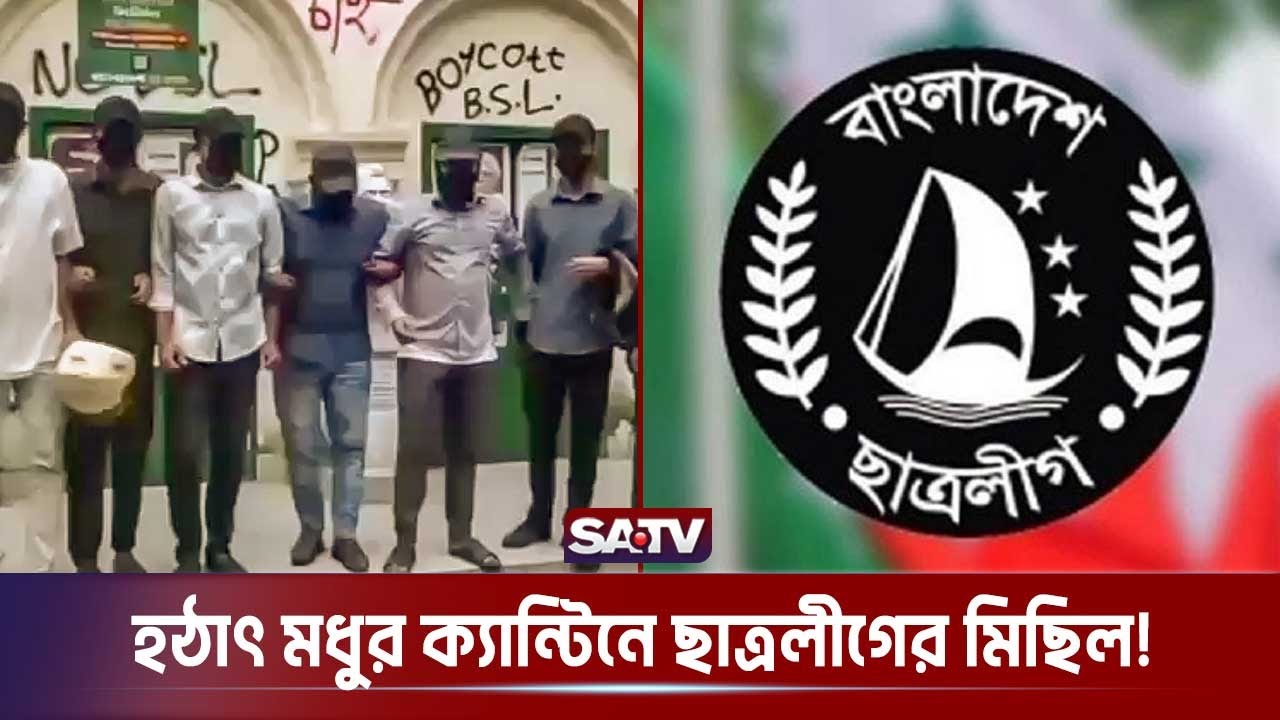 হঠাৎ কালো মাস্ক পরে মধুর ক্যান্টিনে ছাত্রলীগের মিছিল! | Student League | Dhaka University SATV