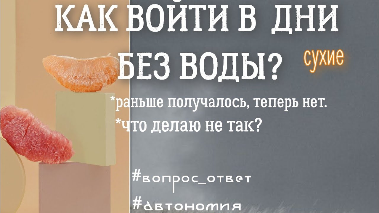 СУХИЕ ДНИ. как входить? #безеды #безводы