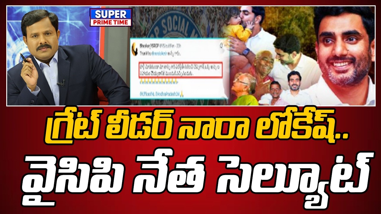 గ్రేట్ లీడర్ నారా లోకేష్.. వైసిపి నేత సెల్యూట్ | Nara Lokesh Helps To YCP Social Media | Mahaa Vamsi