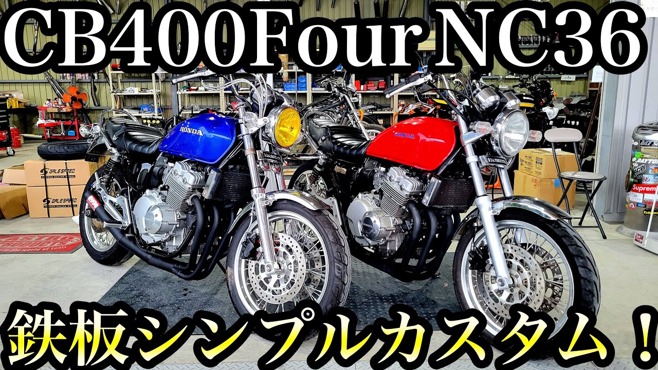 CB400Four NC36 シンプルカスタム！紹介動画！